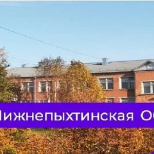 МБОУ "Нижнепыхтинская ООШ"
