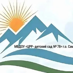 МБДОУ «ЦРР- детский сад 78»г.о.Самара