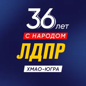 ЛДПР ХМАО-Югра