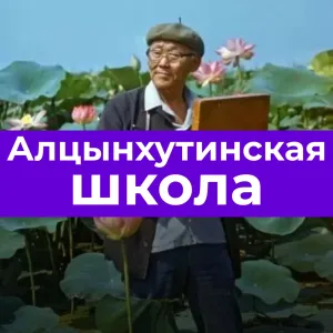 Алцынхутинская СОШ имени Г.О.Рокчинского