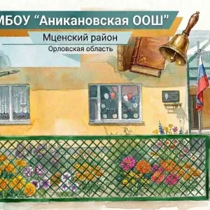 МБОУ "Аникановская ООШ"