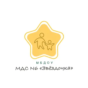 МБДОУ «МДС N6 «Звёздочка»