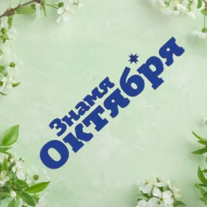 Знамя Октября
