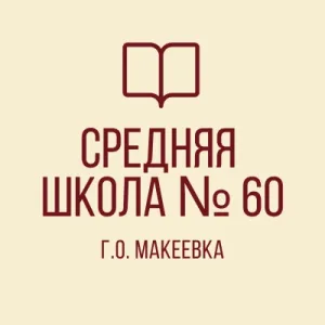 ГБОУ "СШ № 60 Г. О. МАКЕЕВКА"