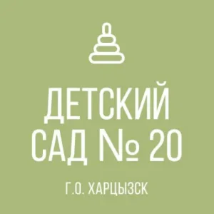 ГБДОУ «ДЕТСКИЙ САД № 20 Г.О. ХАРЦЫЗСК» ДНР