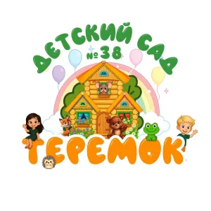 МАДОУ 38 "Детский сад "Теремок"