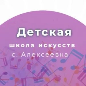 Детская школа искусств с. Алексеевка