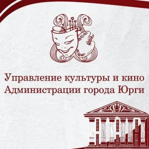 Управление культуры и кино г. Юрги