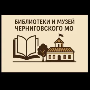 Библиотеки и музей Черниговского муниципального округа