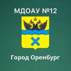 МДОАУ 12 город Оренбург