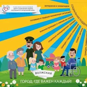 Отделение социальной поддержки населения по городу Волжскому