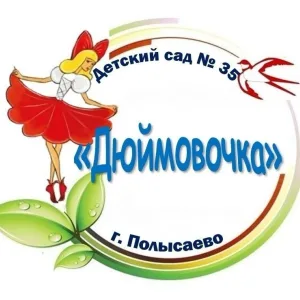 МБДОУ "Детский сад № 35" г. Полысаево