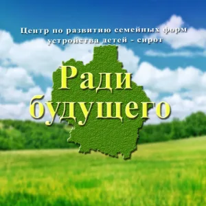 ТОГБУ Центр "Ради будущего"