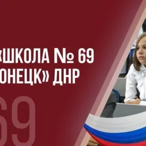 ГБОУ «ШКОЛА № 69 Г.О. ДОНЕЦК» ДНР