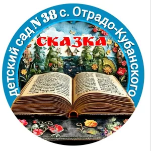 МБДОУ д/с 38 "Сказка"