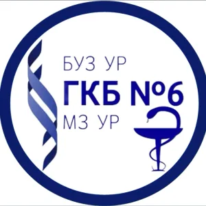 БУЗ УР «ГКБ № 6 МЗ УР»