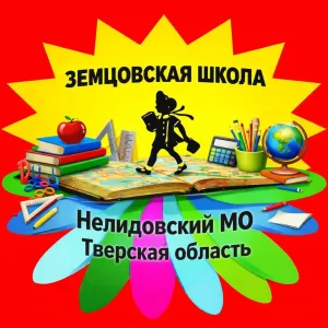 Земцовская школа