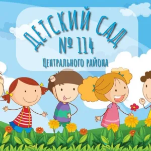 ГБДОУ детский сад 114 Центрального района Санкт-Петербурга