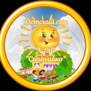 МДОУ "Детский сад N 180 "Солнышко"