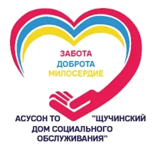 Щучинский дом социального обслуживания