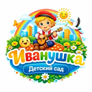 Детский сад "Иванушка" г.Абакан