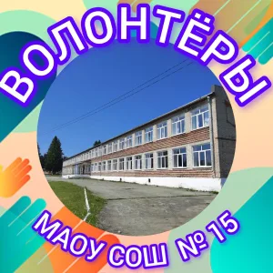 МАОУ СОШ № 15