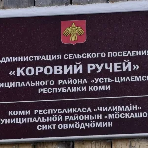Администрация сельского поселения "Коровий Ручей" муниципального района "Усть-Цилемский" Республики Коми
