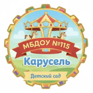 МБДОУ 115 «Карусель» г.Грозного