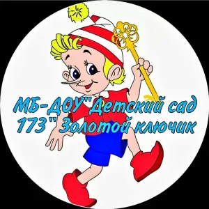 МБ ДОУ "Детский сад № 173" г. Новокузнецк
