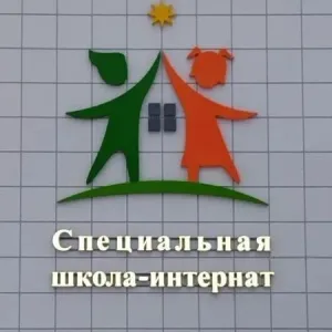 ГБОУ"Специальная школа-интернат г.Усмань"