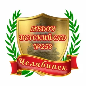 МБДОУ "Детский сад № 253 г. Челябинска"