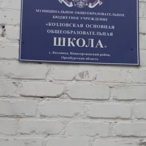 МОБУ "КОЗЛОВСКАЯ ООШ" Новосергиевский район