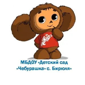 МБДОУ "Детский сад "Чебурашка" с. Бирюля"