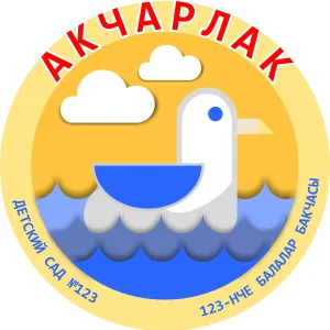 МБДОУ "Детский сад № 123 "Акчарлак"