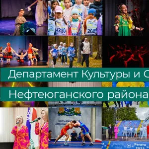 Департамент культуры и спорта Нефтеюганский р-н