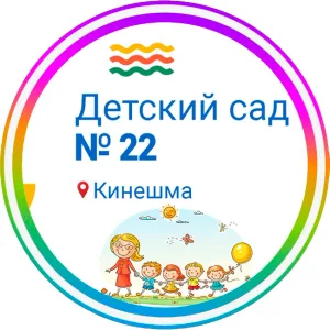 МБДОУ детский сад №22 город Кинешма