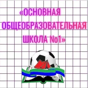 Информационный канал МОБУ «ООШ 1» Минусинска