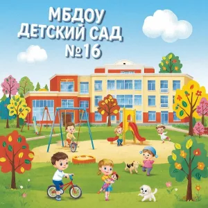 МБДОУ "Детский сад № 16"