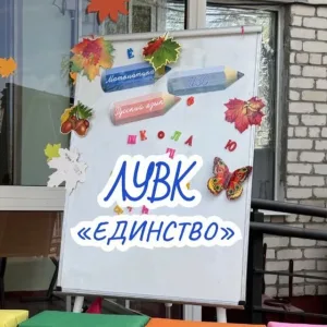 ГБОУ ЛНР «ЛУВК «Единство»