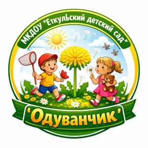 МКДОУ "Еткульский детский сад "Одуванчик"