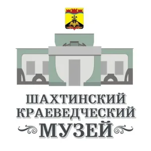 Шахтинский краеведческий музей