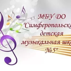 Муниципальное бюджетное учреждение дополнительного образования «Симферопольская детская музыкальная школа № 5» муниципального образования городской округ Симферополь