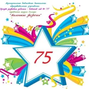 МБДОУ "Детский сад № 75" г.о. Самара