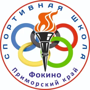 Спортивная школа ГО ЗАТО Фокино