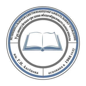 Официальный канал Муниципального бюджетного общеобразовательного учреждения Урулюнгуйская средняя общеобразовательная школа им. Г.Н. Аксенова