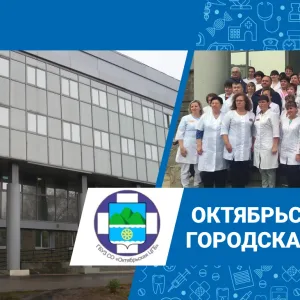 Октябрьская Больница