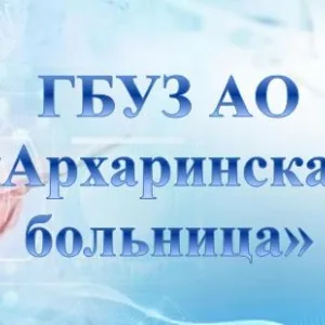 ГБУЗ АО "Архаринская районная больница"