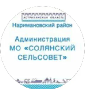 Администрация МО «Солянский сельсовет»