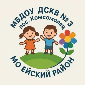 МБДОУ ДСКВ № 3 пос. Комсомолец МО Ейский район