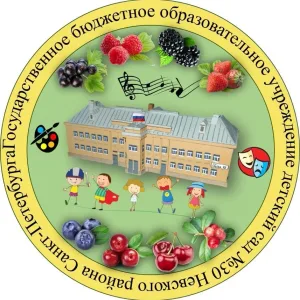 ГБДОУ детский сад № 30 Невского района Санкт-Петербурга